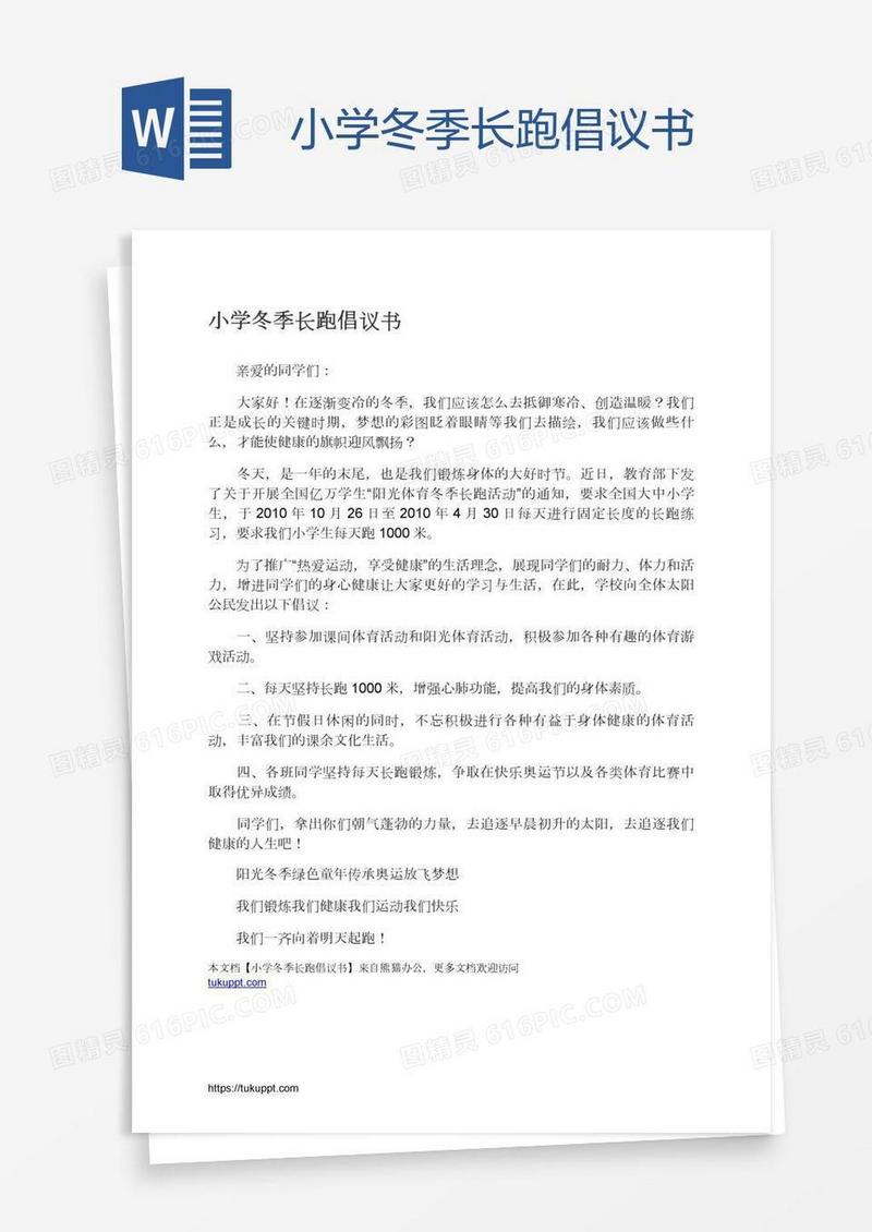 小学冬季长跑倡议书