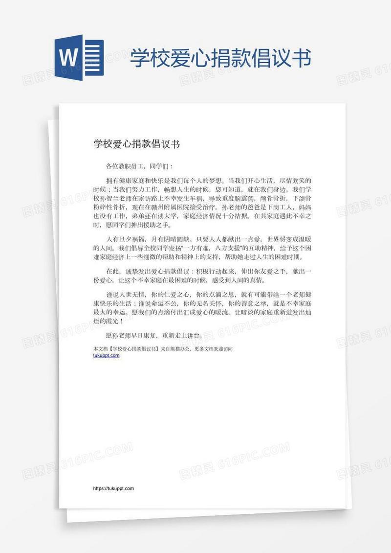 学校爱心捐款倡议书