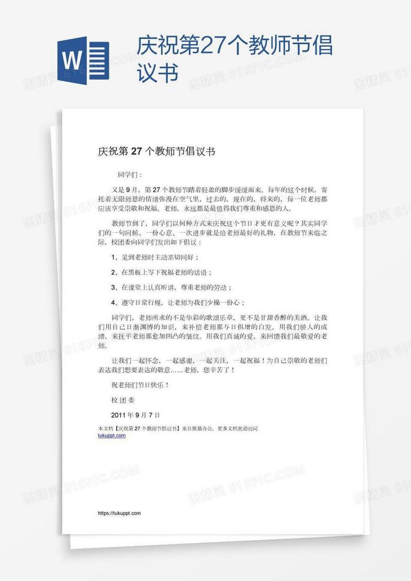 庆祝第27个教师节倡议书