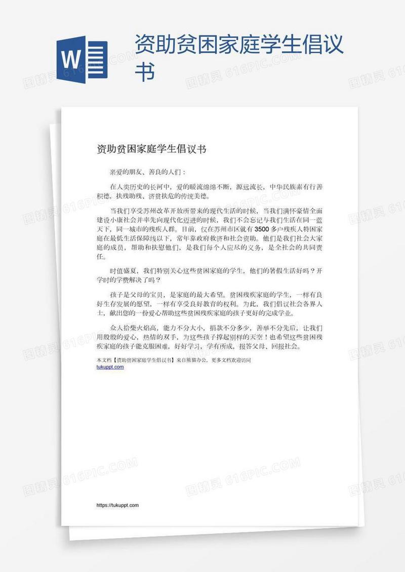 资助贫困家庭学生倡议书