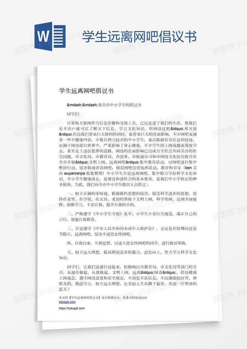 学生远离网吧倡议书