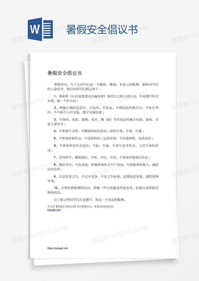 暑假安全倡议书
