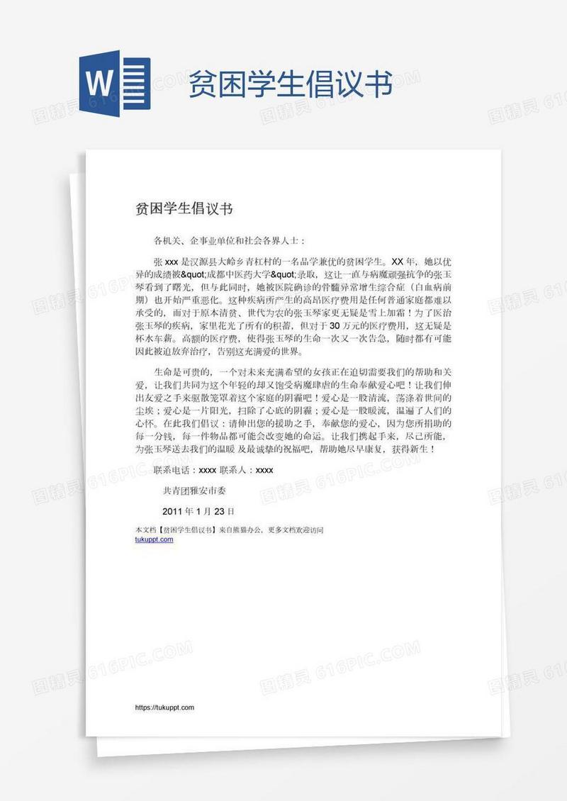 贫困学生倡议书