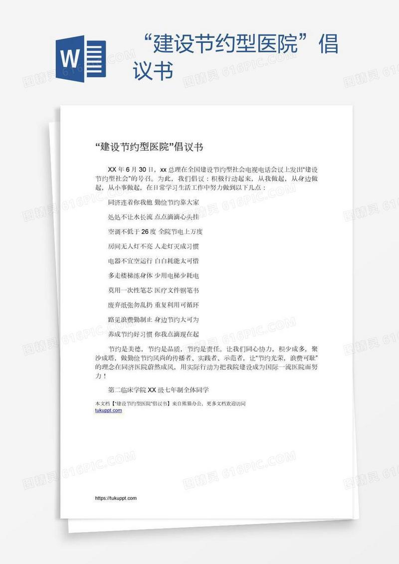 “建设节约型医院”倡议书