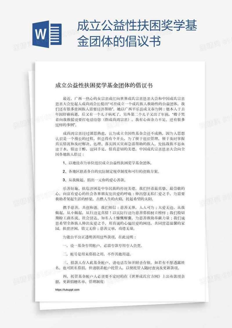 成立公益性扶困奖学基金团体的倡议书