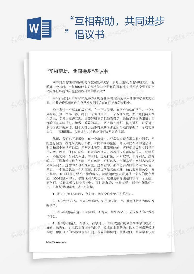 “互相帮助，共同进步”倡议书