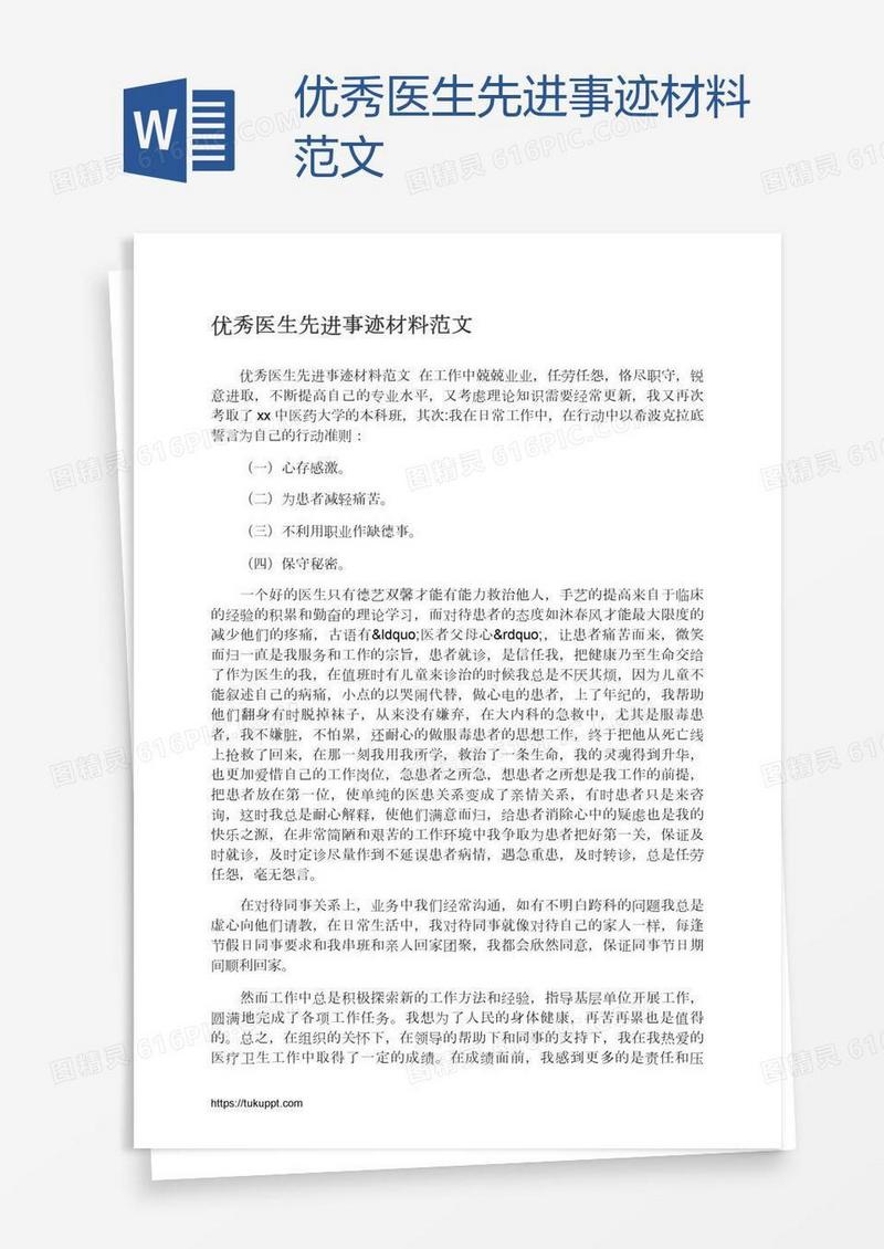 优秀医生先进事迹材料范文