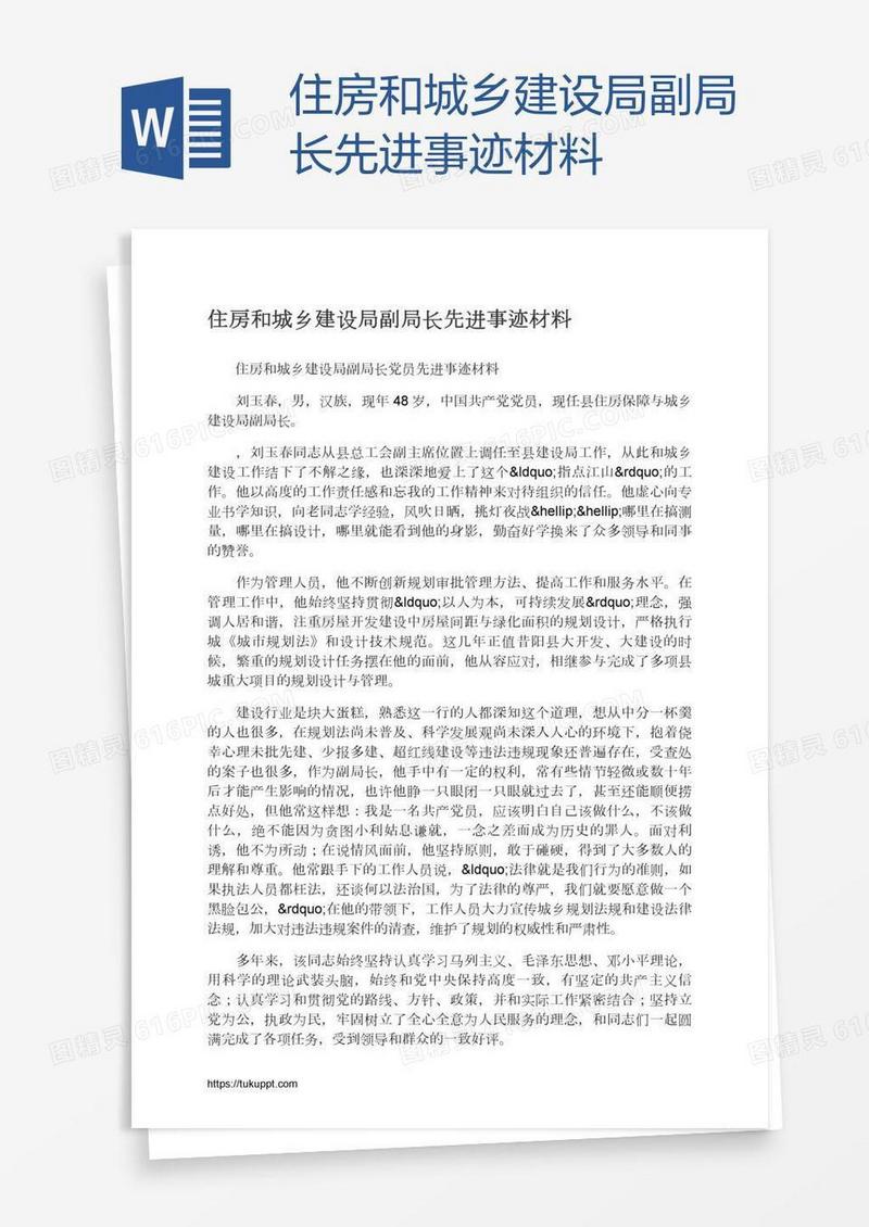住房和城乡建设局副局长先进事迹材料