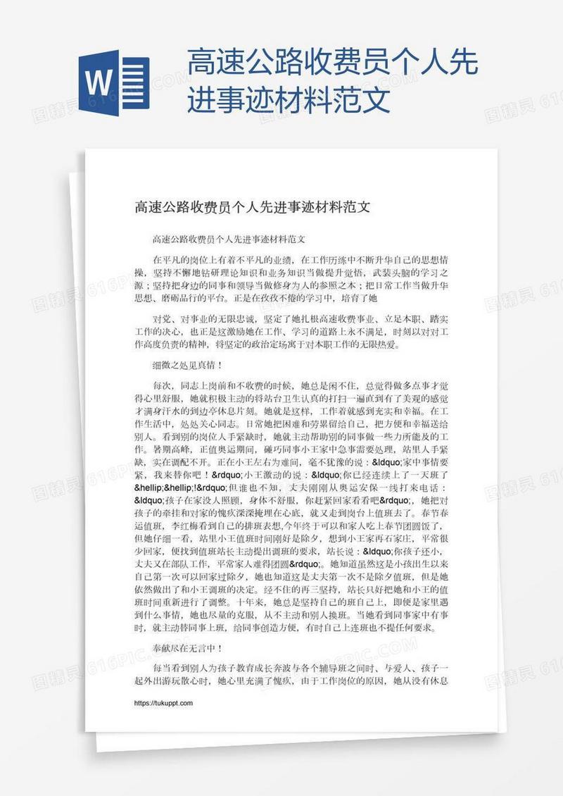 高速公路收费员个人先进事迹材料范文