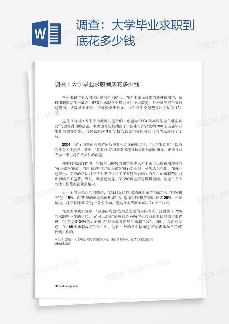 调查：大学毕业求职到底花多少钱