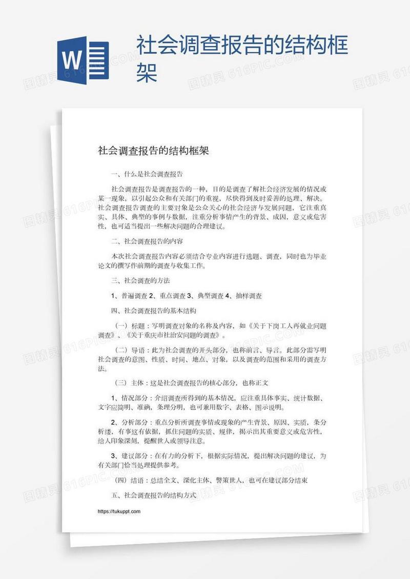 社会调查报告的结构框架