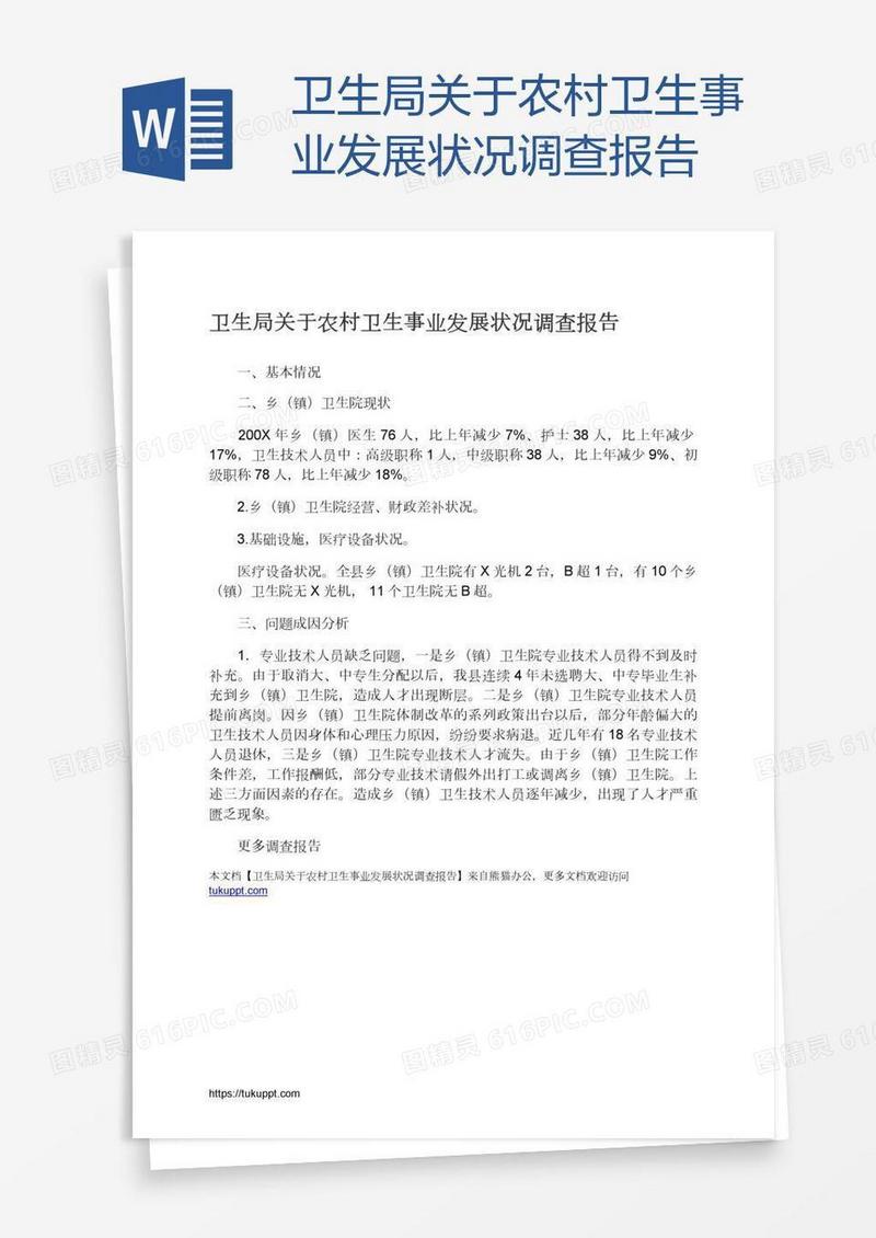 卫生局关于农村卫生事业发展状况调查报告