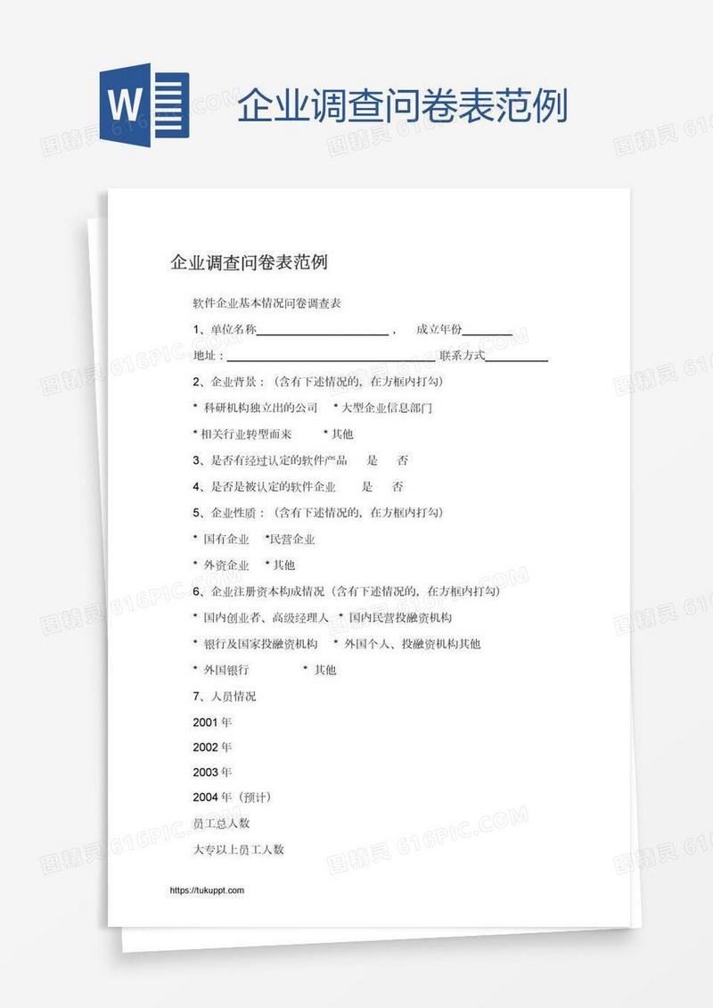 企业调查问卷表范例