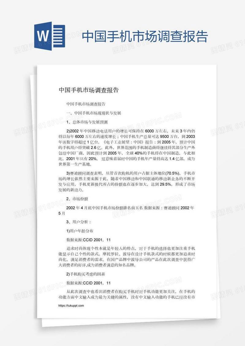 中国手机市场调查报告