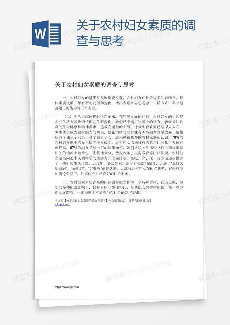 关于农村妇女素质的调查与思考