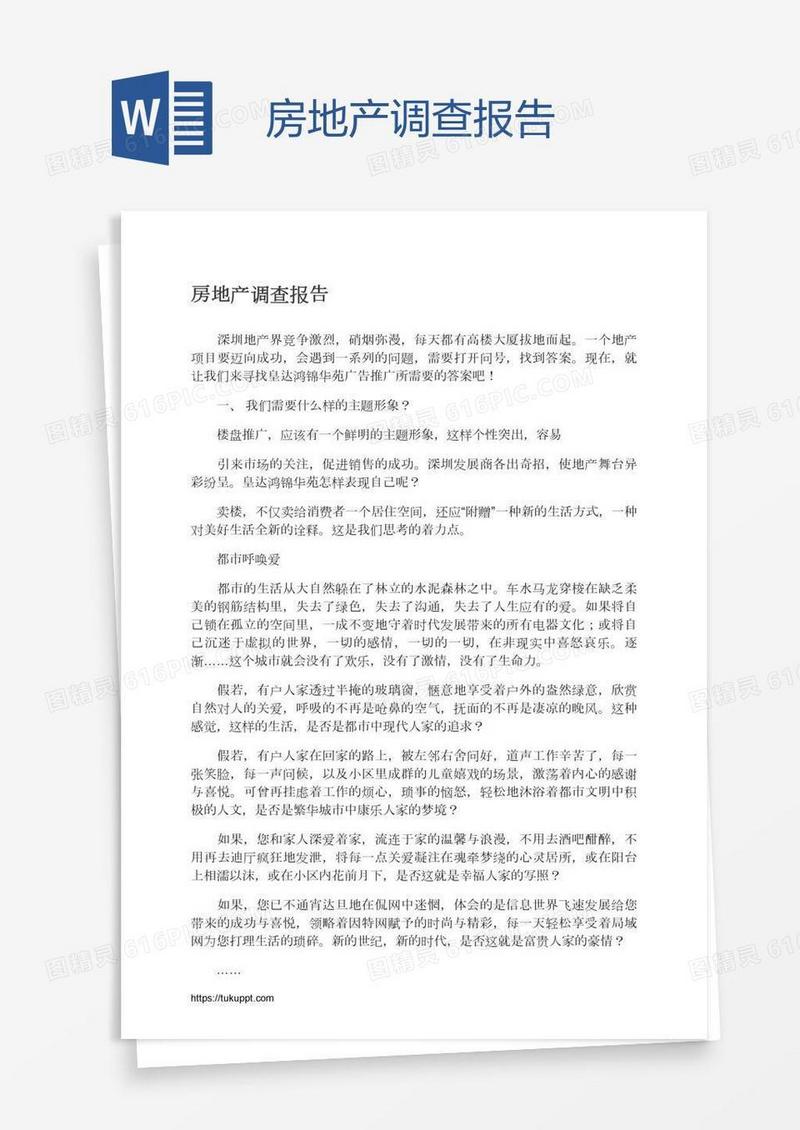 房地产调查报告