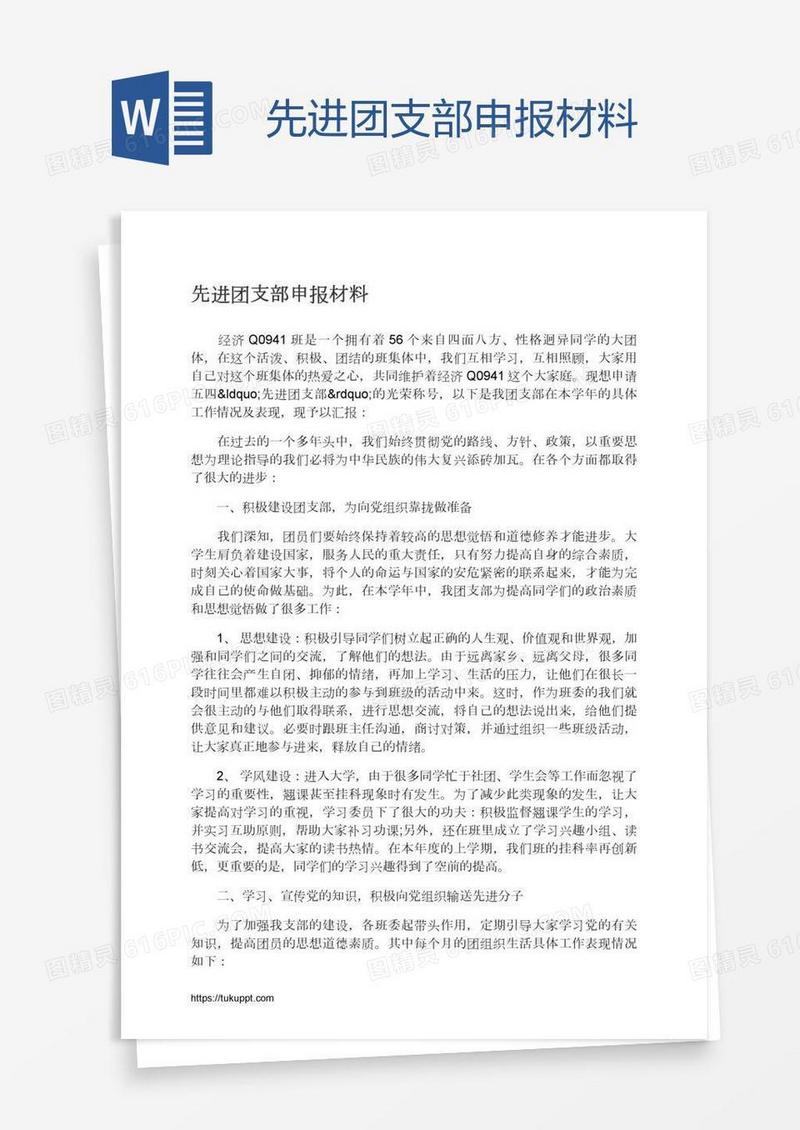 先进团支部申报材料