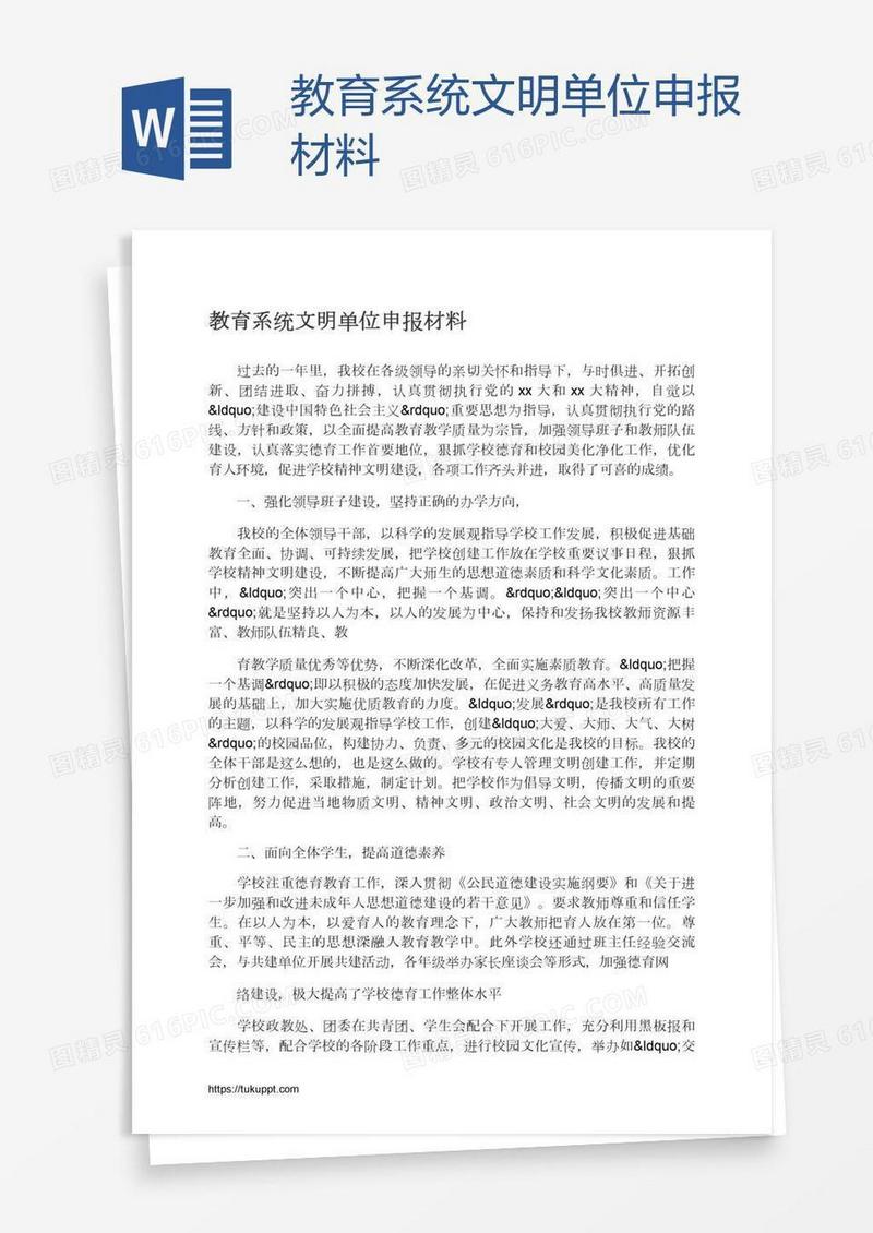 教育系统文明单位申报材料