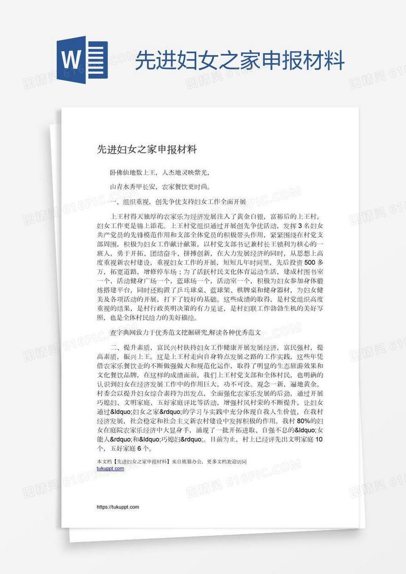 先进妇女之家申报材料
