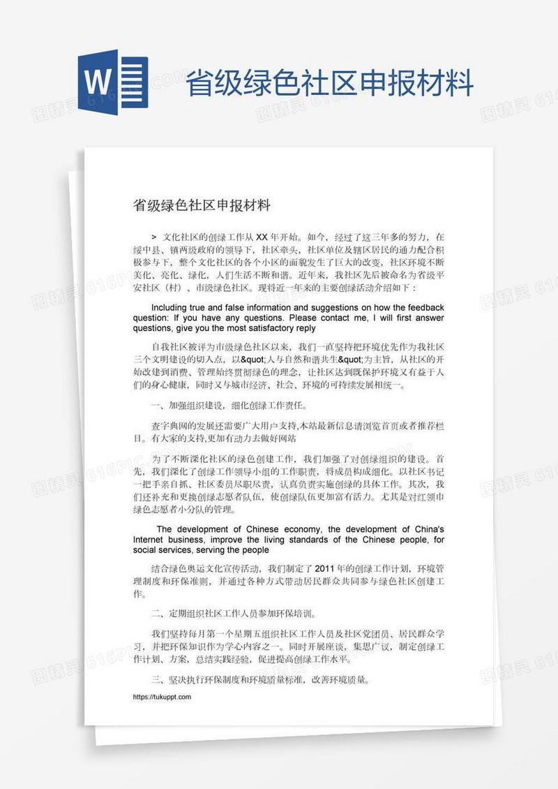 省级绿色社区申报材料