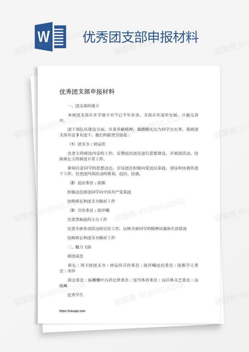 优秀团支部申报材料
