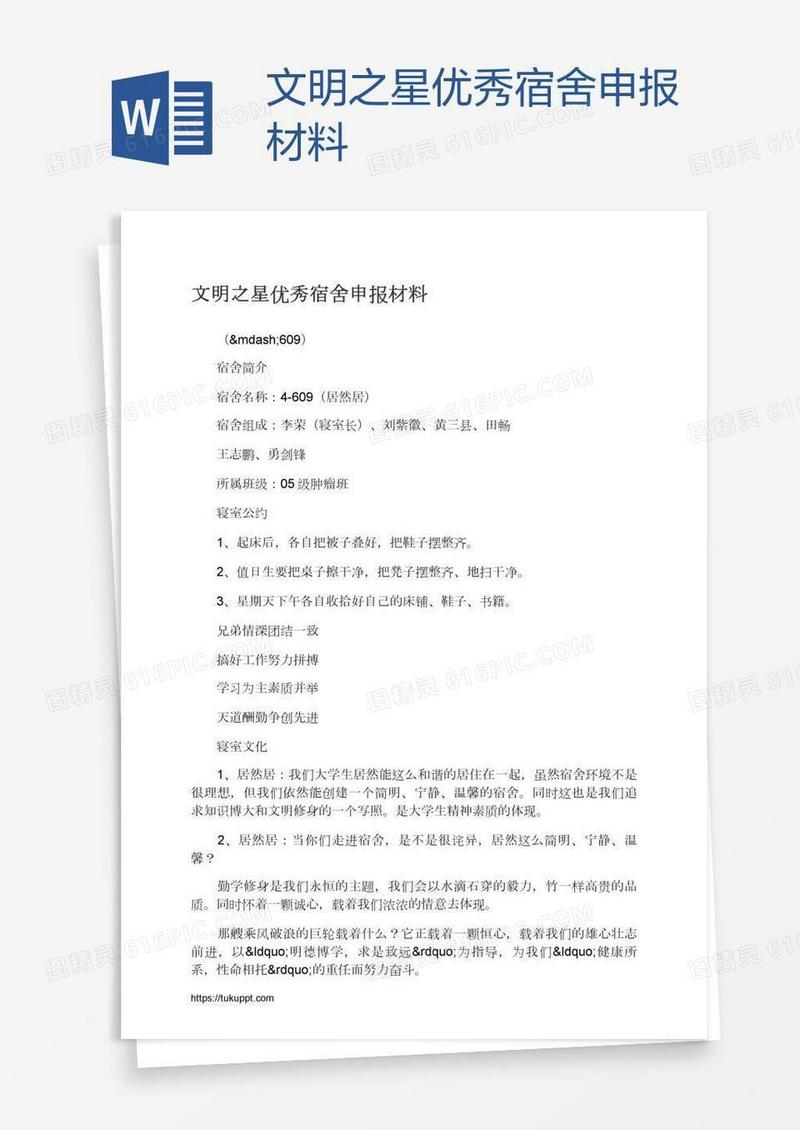 文明之星优秀宿舍申报材料