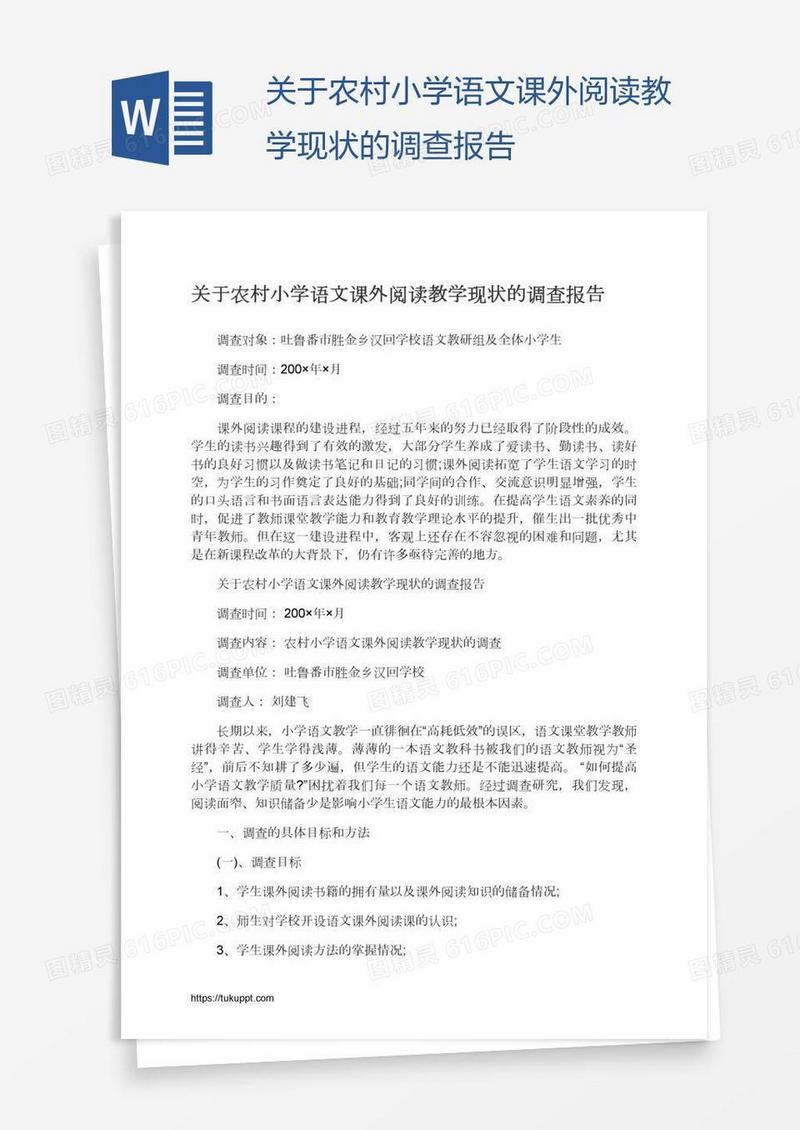 关于农村小学语文课外阅读教学现状的调查报告