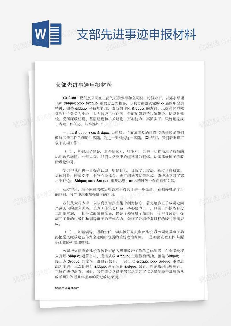 支部先进事迹申报材料