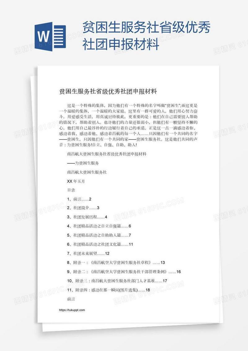 贫困生服务社省级优秀社团申报材料