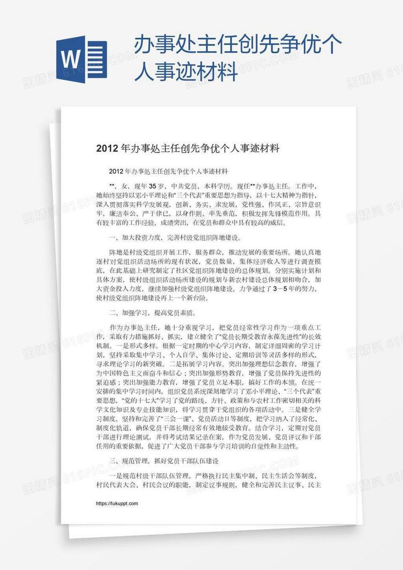 办事处主任创先争优个人事迹材料