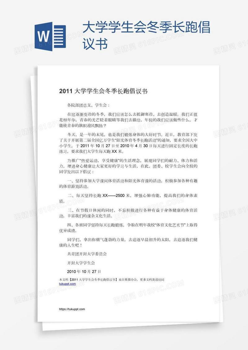 大学学生会冬季长跑倡议书