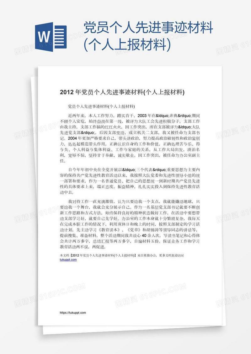 党员个人先进事迹材料(个人上报材料)
