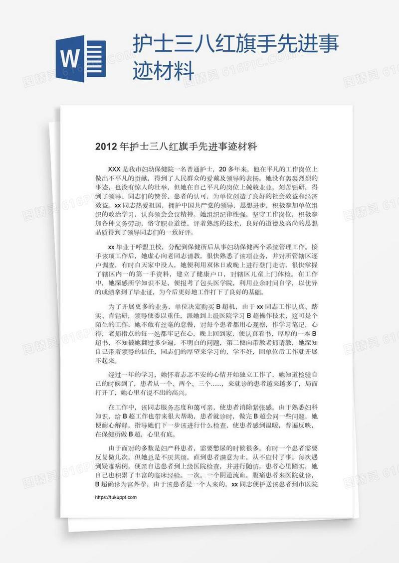 护士三八红旗手先进事迹材料
