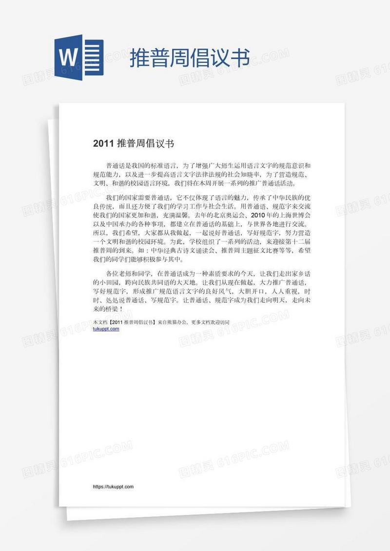 推普周倡议书