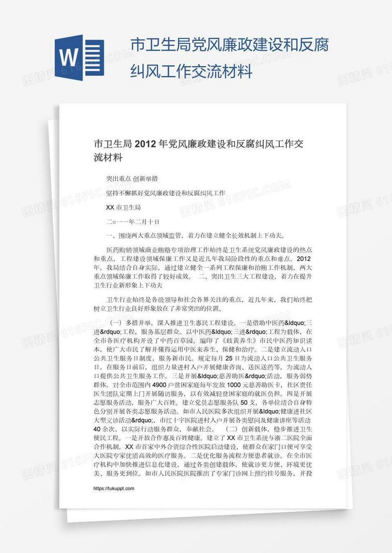 市卫生局党风廉政建设和反腐纠风工作交流材料