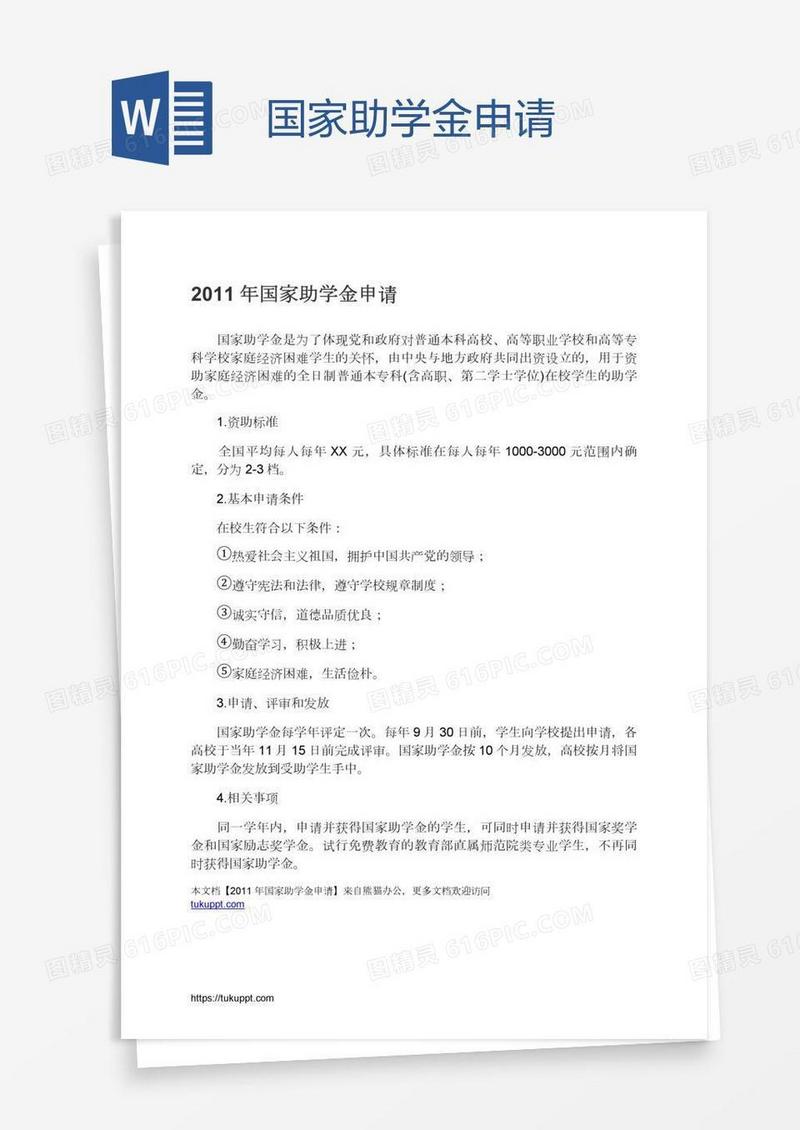 国家助学金申请