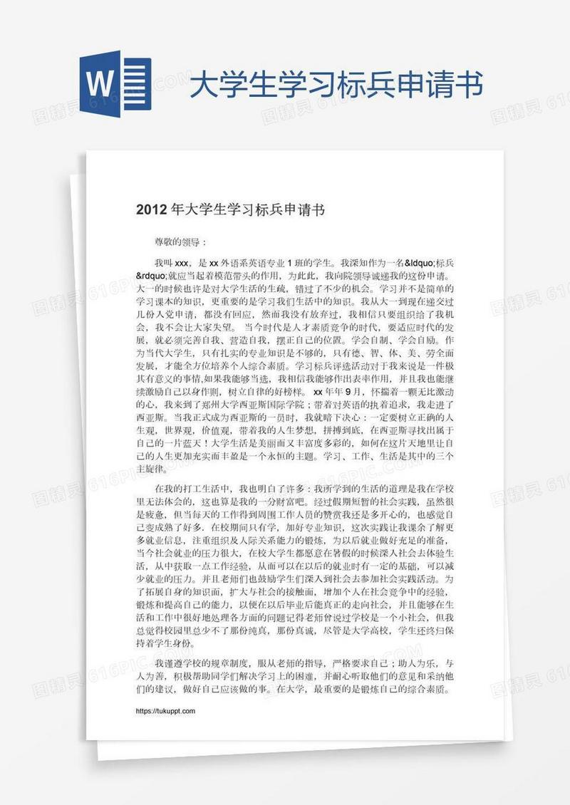 大学生学习标兵申请书