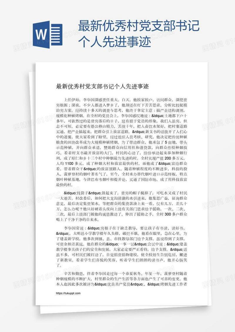 最新优秀村党支部书记个人先进事迹