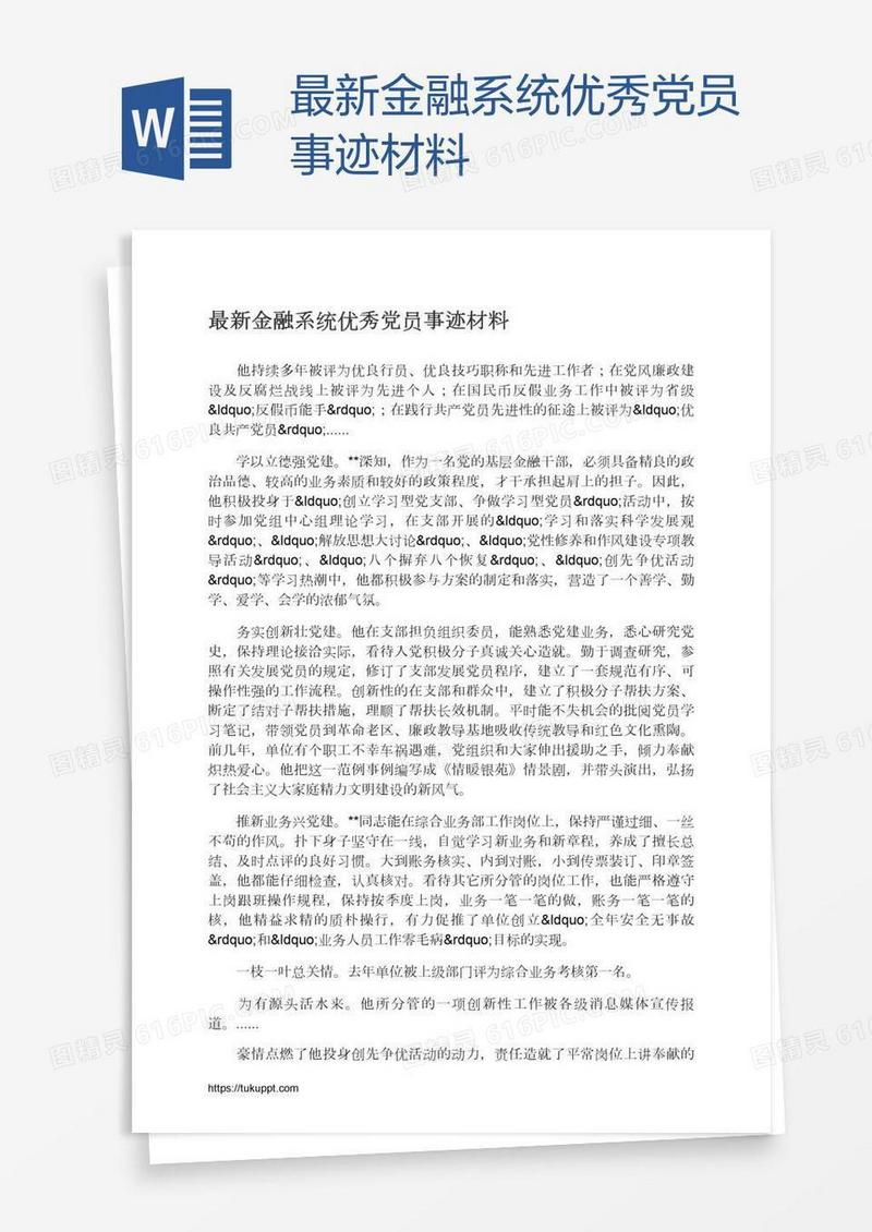 最新金融系统优秀党员事迹材料