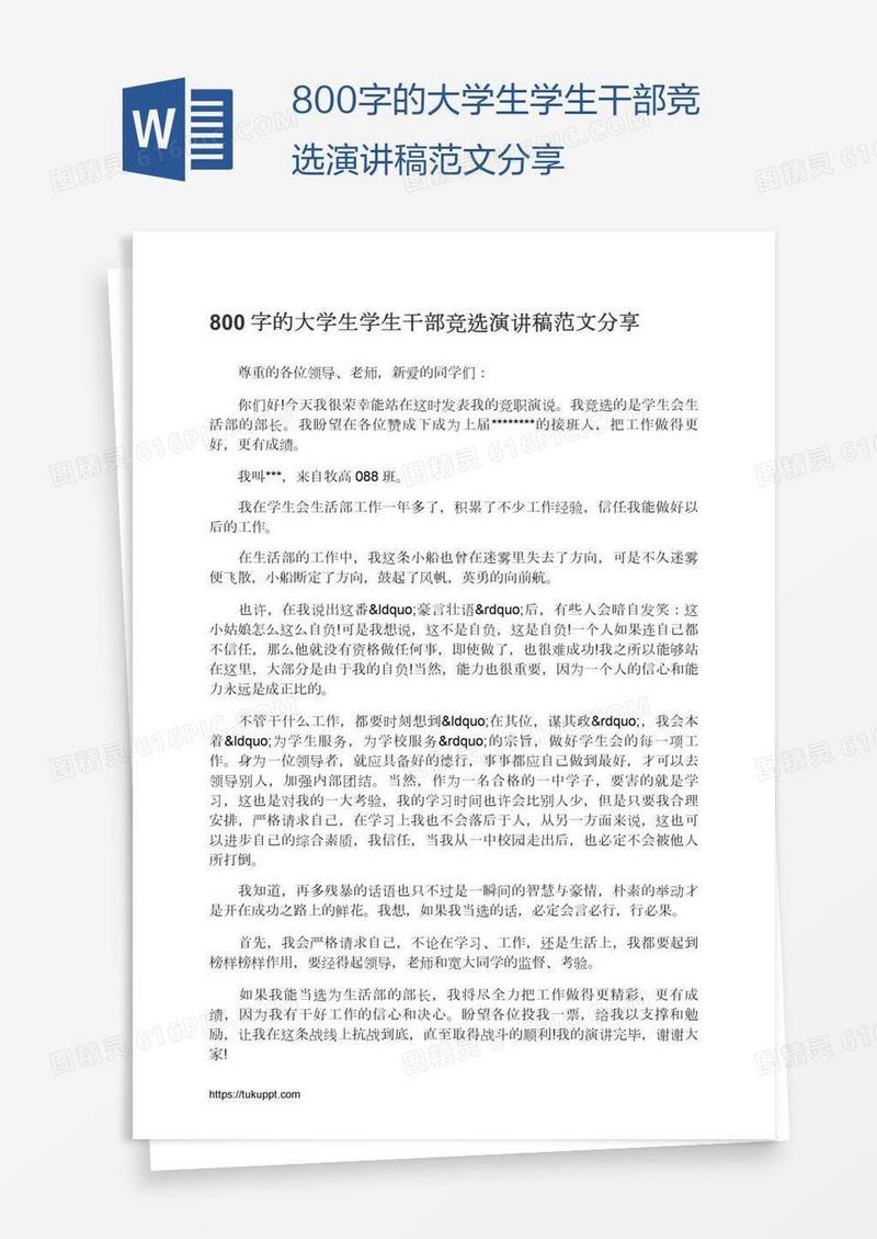 800字的大学生学生干部竞选演讲稿范文分享