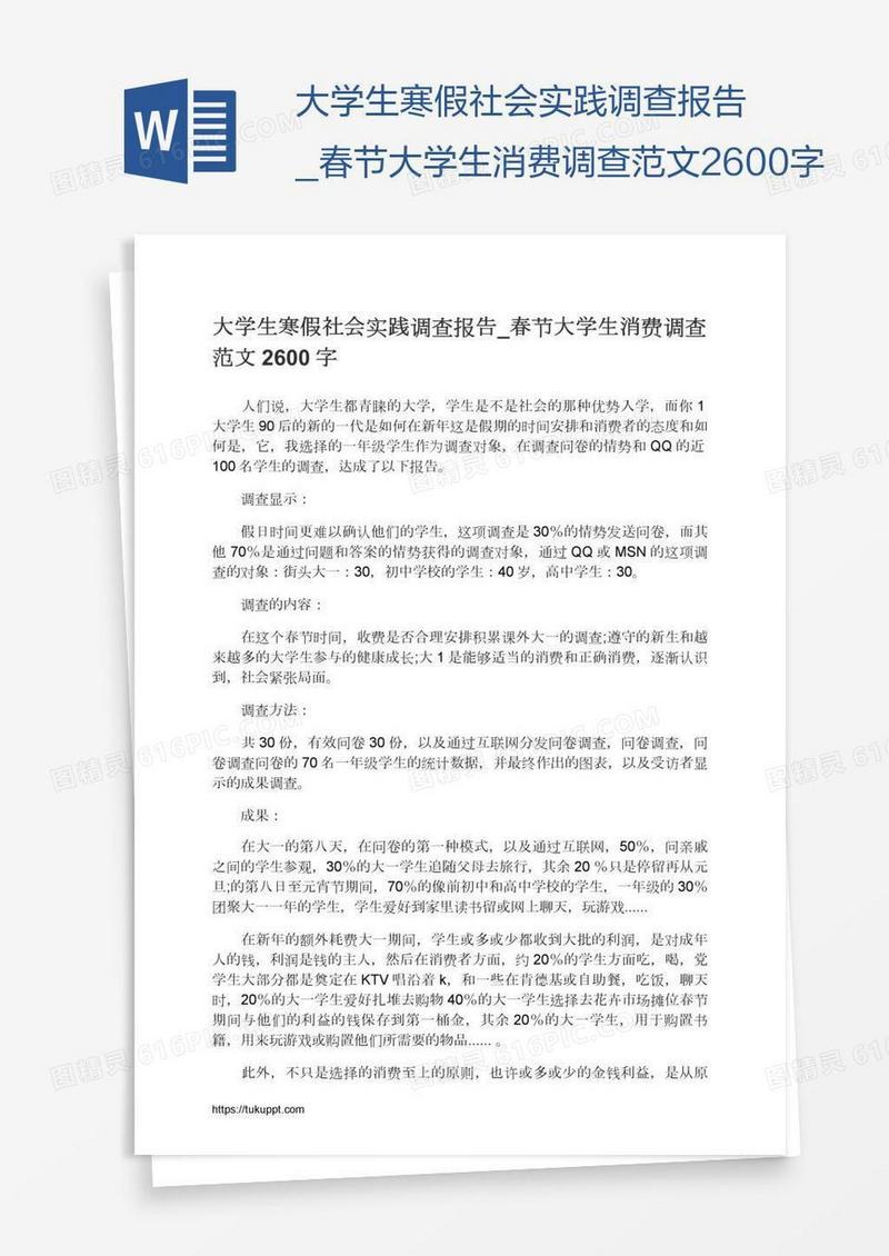 大学生寒假社会实践调查报告_春节大学生消费调查范文2600字