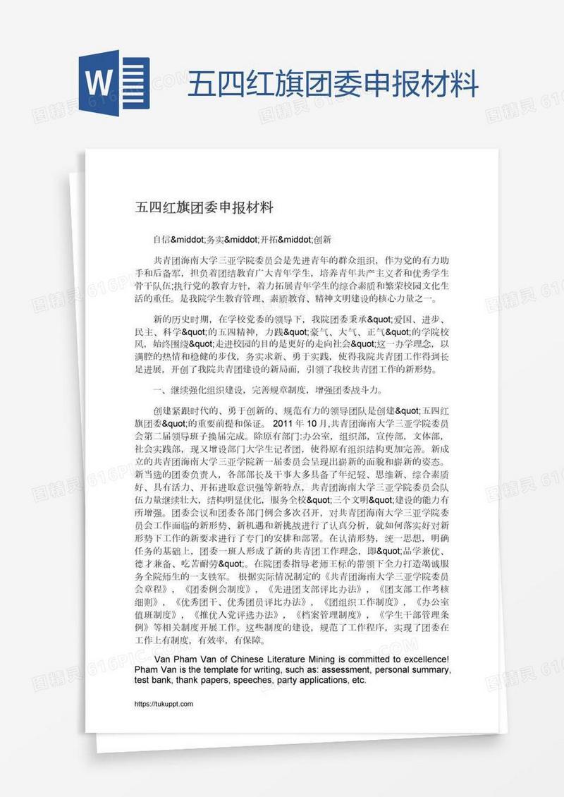 五四红旗团委申报材料