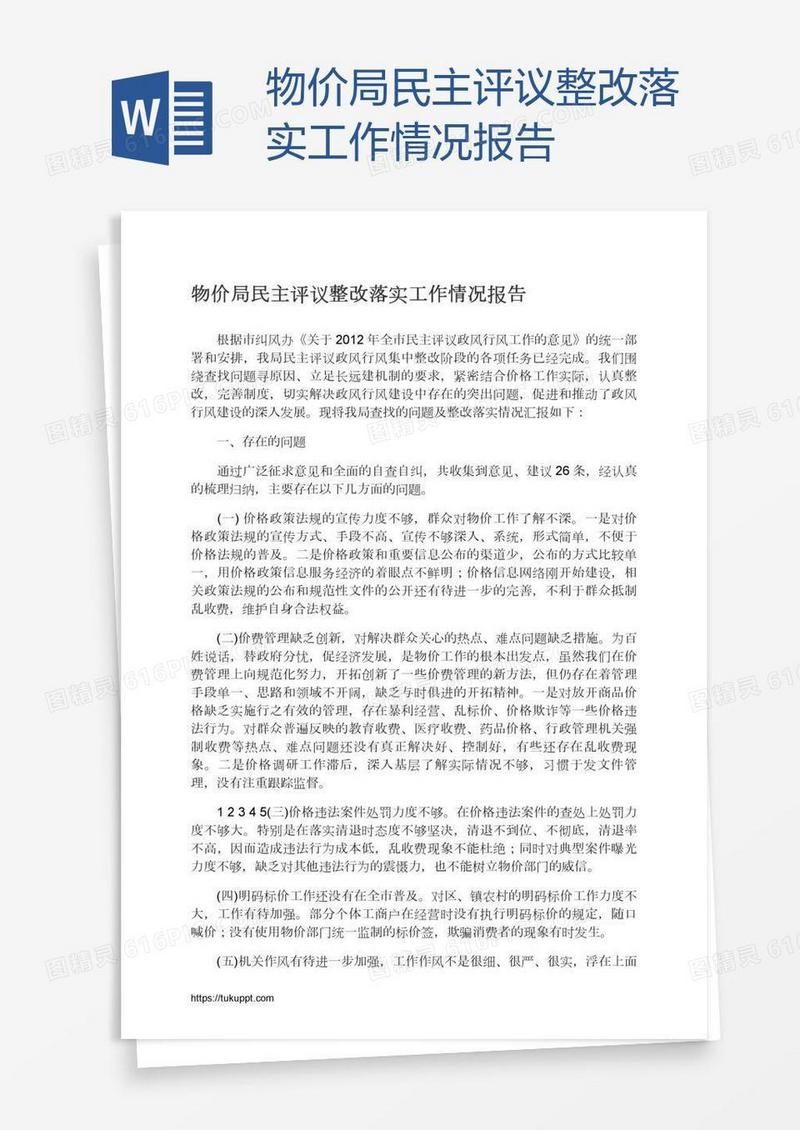 物价局民主评议整改落实工作情况报告