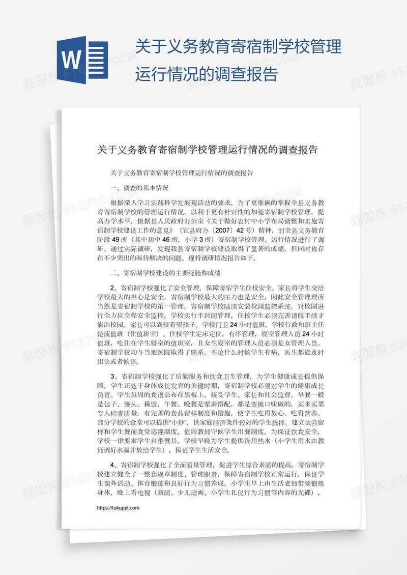关于义务教育寄宿制学校管理运行情况的调查报告