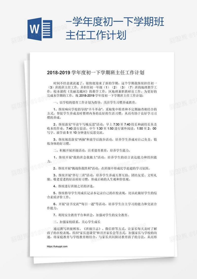 -学年度初一下学期班主任工作计划