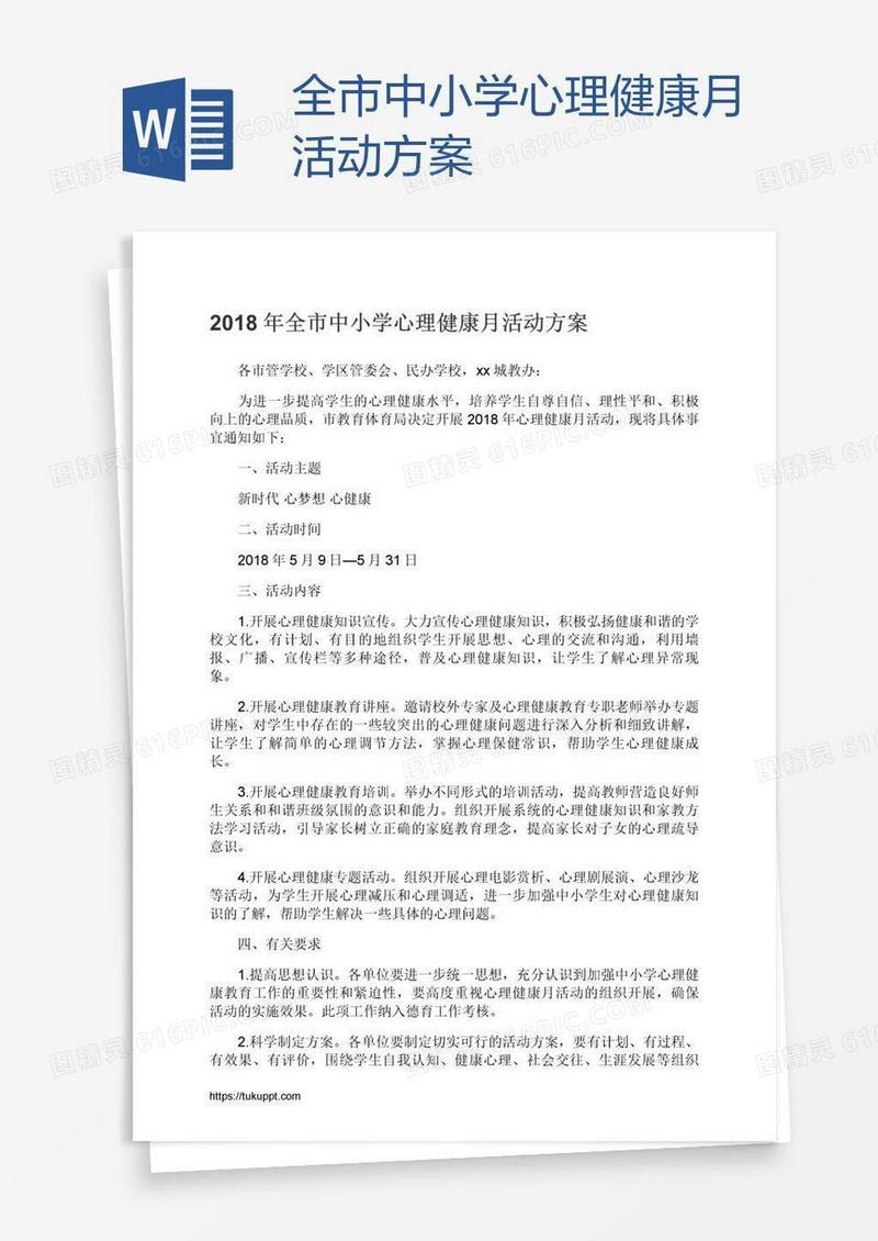 全市中小学心理健康月活动方案