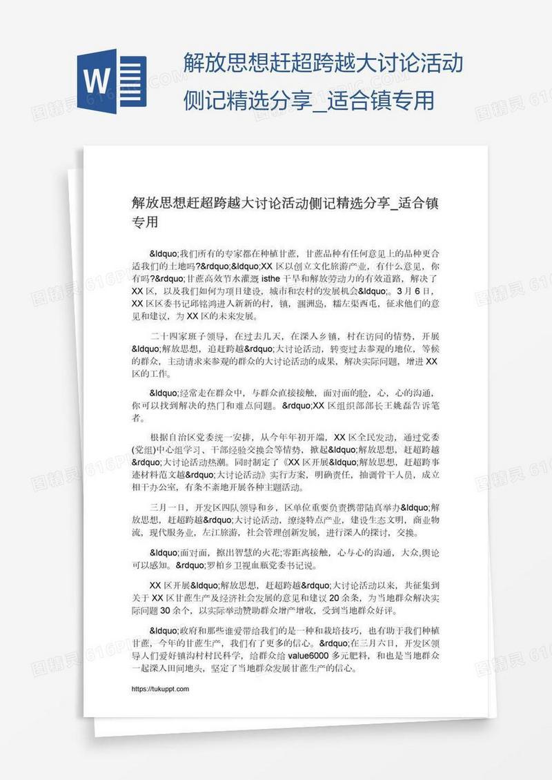 解放思想赶超跨越大讨论活动侧记精选分享_适合镇专用