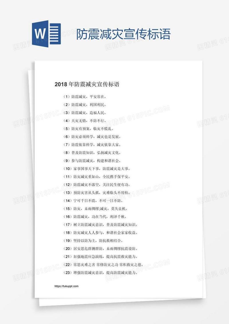 防震减灾宣传标语