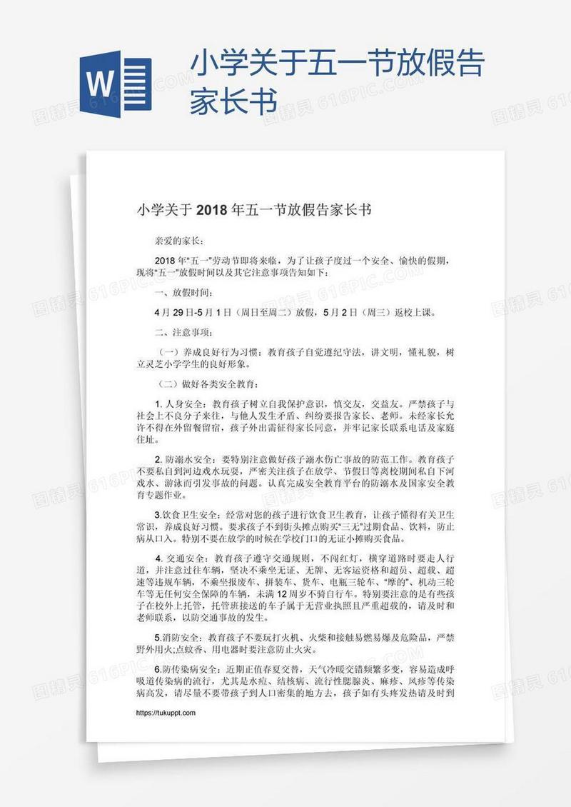 小学关于五一节放假告家长书