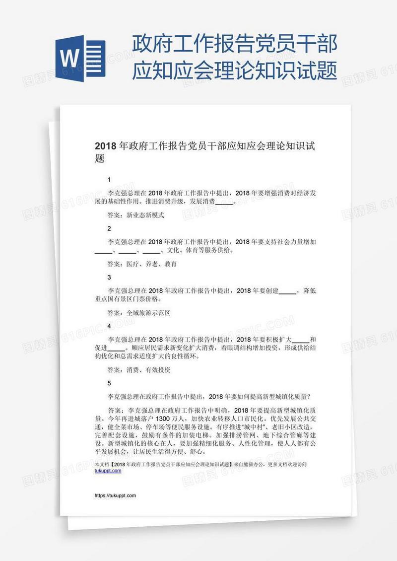 政府工作报告党员干部应知应会理论知识试题
